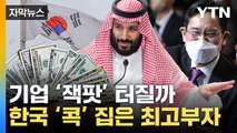 [자막뉴스] 최고 부자 빈살만 방문에 기업 들썩...화끈한 '잭팟' 터질까 / YTN