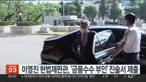 이영진 헌법재판관, '금품수수 부인' 진술서 제출