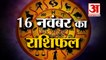 16 नवंबर का राशिफल: जानिये क्या कहती है आपकी राशि | Aaj Ka Rashifal | 14 November 2022 Horoscope
