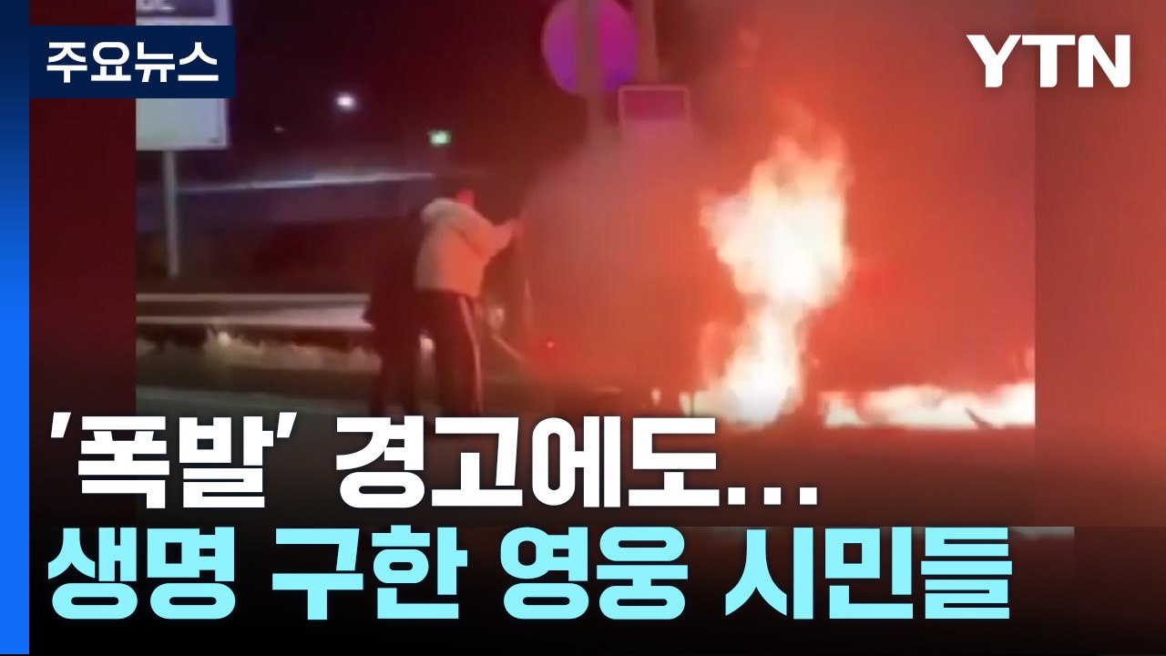 "안에 사람 있어요!"...'폭발' 경고에도 생명 구한 영웅 시민들 / YTN