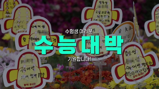 [영상] 수능 D-1...수험생 여러분의 '수능 대박'을 기원합니다! / YTN