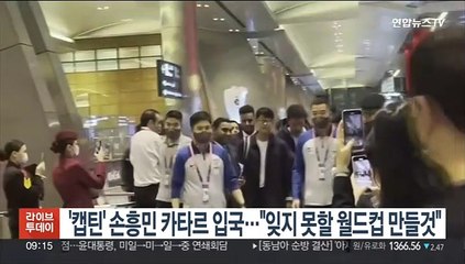'캡틴' 손흥민 카타르 입국…"잊지 못할 월드컵 만들것"