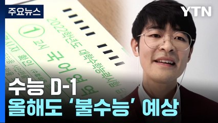 [뉴스라이더] 세 번째 '코로나 수능' D-1, 꼭 챙겨봐야 할 것은? / YTN