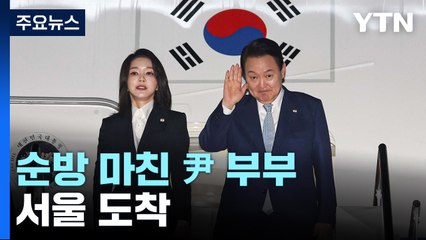 尹 부부 서울 도착...4박 6일 동남아 순방 종료 / YTN