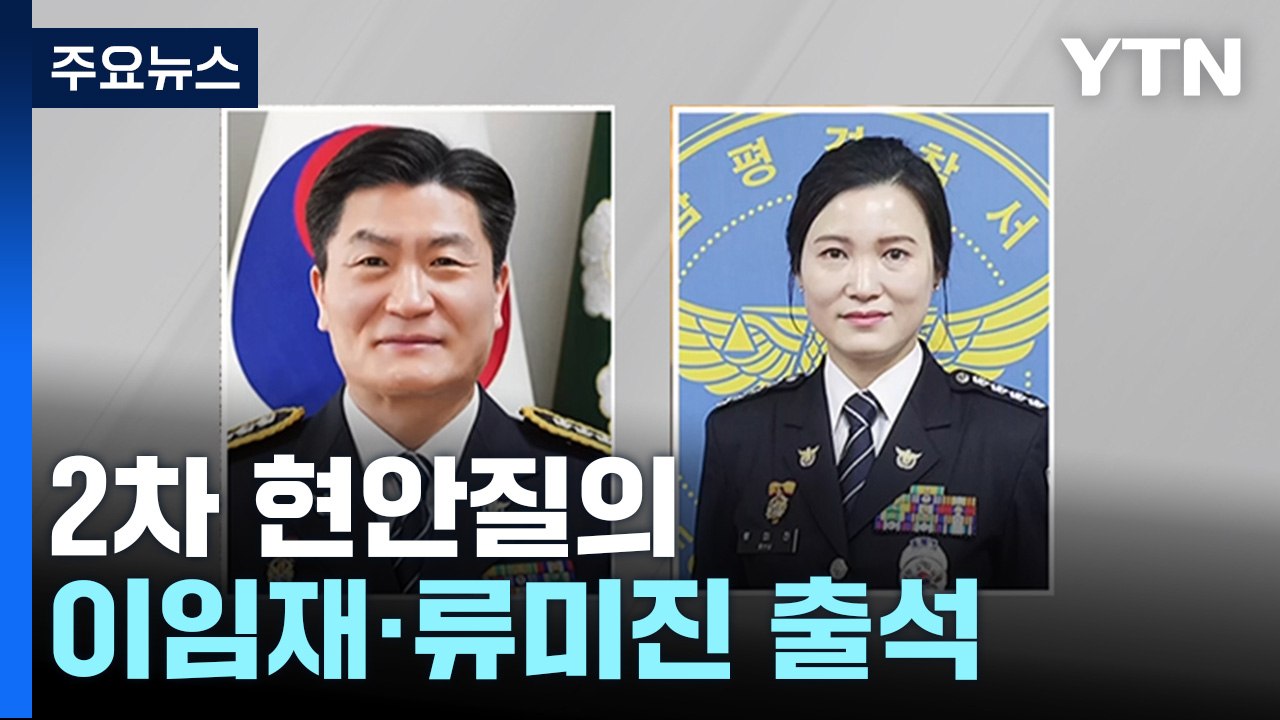 '이태원 참사' 현안 질의...이임재 전 용산서장 출석 / YTN