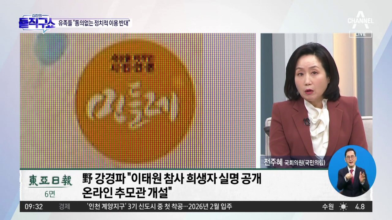 실명공개 거센 후폭풍…유족 “동의 없는 정치적 이용 반대”