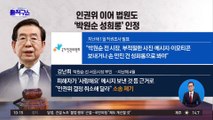 [핫플]인권위 이어 법원도 ‘박원순 성희롱’ 인정