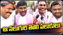 Moinabad Farm House Case :TRS MLAs First Time Speaks To Media | V6 Teenmaar
