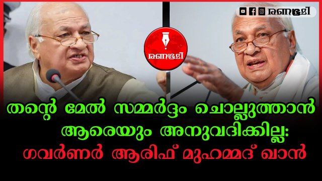 എന്നെ ചൊറിയാൻ വരേണ്ട, അതിന് ആരും വളർന്നിട്ടില്ല : ഗവർണർ