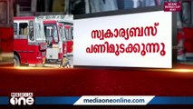 പൊലീസ് വേട്ടയാടുന്നെന്ന് പരാതി; എറണാകുളം ജില്ലയിൽ സ്വകാര്യ ബസുകൾ പണിമുടക്കുന്നു