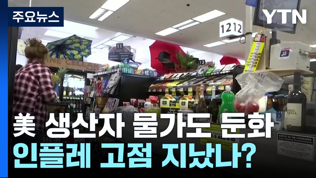 美 생산자 물가도 둔화...인플레 고점 지났나? / YTN