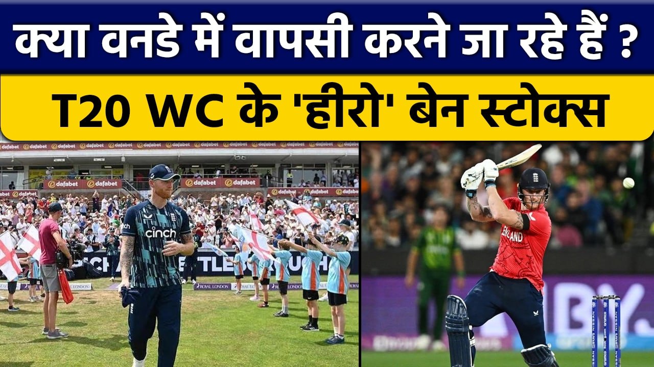 T20 World Cup के हीरो Ben Stokes, अब कर सकते हैं वनडे में वापसी | वनइंडिया हिंदी *Cricket
