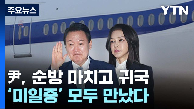 尹 4박 6일 동남아 순방 종료...'미·일·중' 모두 만났다 / YTN