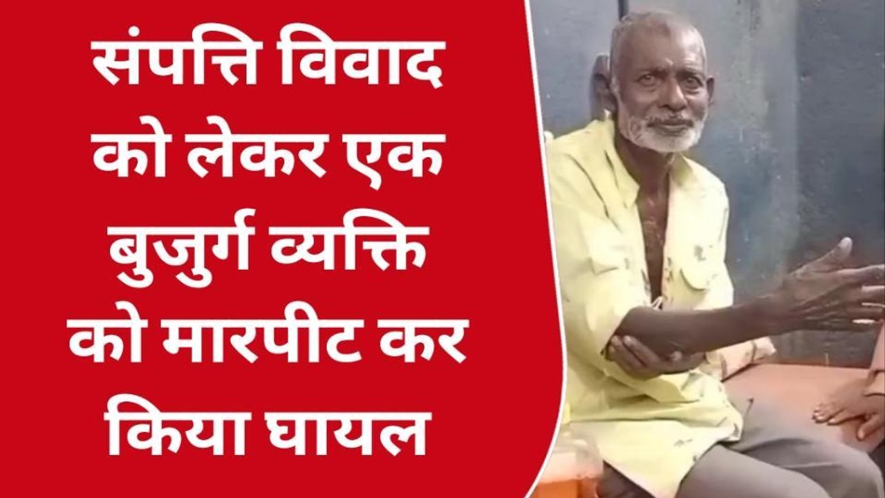 नवादा: संपत्ति विवाद को लेकर एक बुजुर्ग व्यक्ति को मारपीट कर किया घायल, सदर अस्पताल में भर्ती