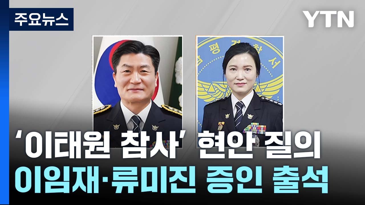 '이태원 참사' 현안 질의...경찰 부실 대응 추궁 / YTN