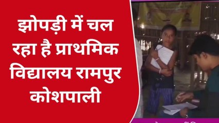 कटिहार: झोपड़ी में चल रहा है प्राथमिक विद्यालय रामपुर, नहीं है अपना भवन
