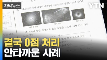 [자막뉴스] 지난해 대입 수학능력시험 부정행위 1위는? / YTN