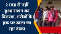 धार : 2 माह से ग्रामीणों को नहीं मिला राशन, ग्रामीण परेशान, सरकार से लगाई गुहार