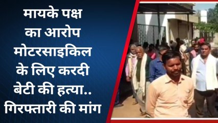 रीवा:नवविवाहिता की संदिग्ध अवस्था में मौत,6 माह पहले हुई थी शादी,मायके वालों ने किया हंगामा