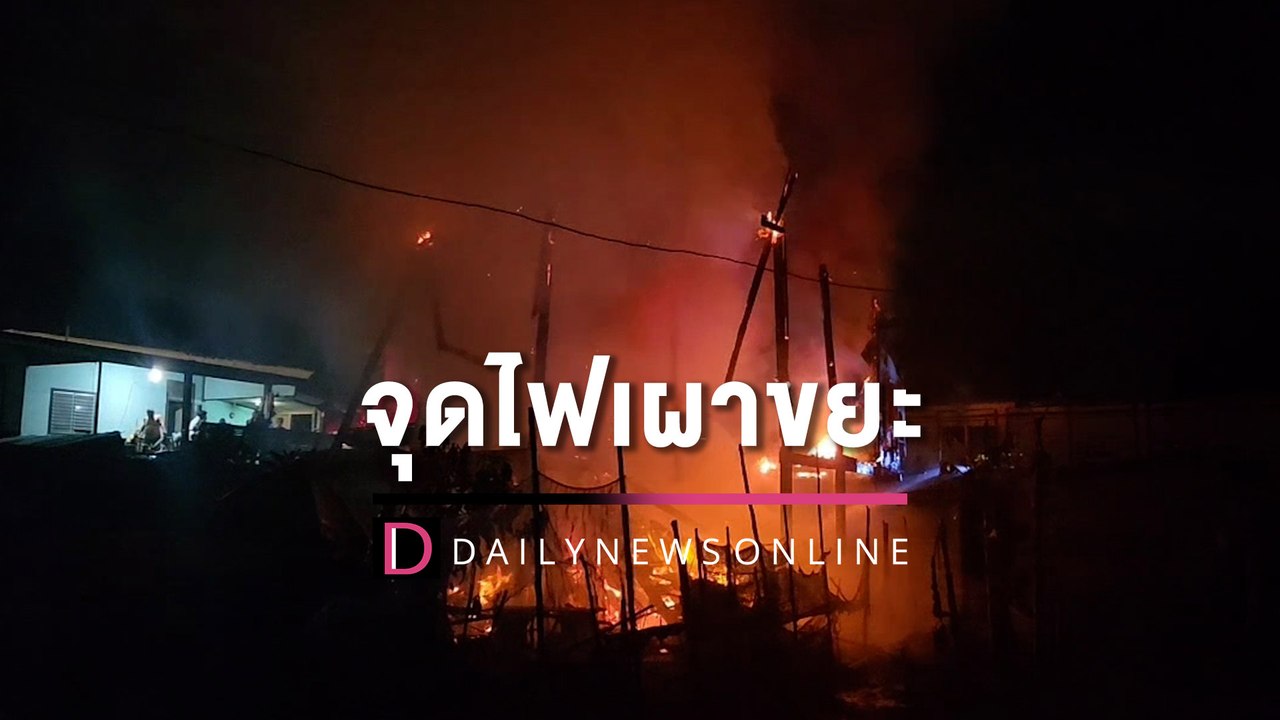 ห้ามไม่ฟังยังจุดไฟเผาขยะ สุดท้ายไหม้บ้านวอดป้าวัย65อุ้มแมวหนีตาย | HOTSHOT เดลินิวส์ 16/11/65