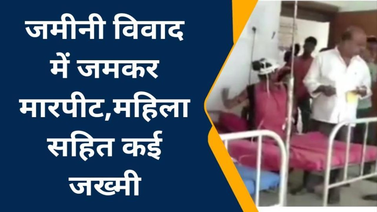 सुपौल: जमीनी विवाद में जमकर मारपीट,महिला सहित कई जख्मी