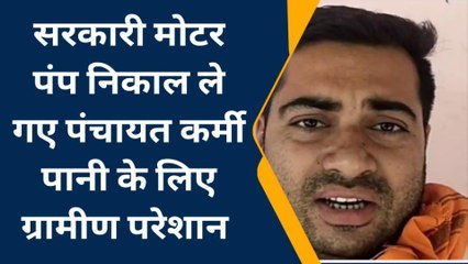 सिहावल: पीएचई विभाग से मोटर पंप चुरा ले गए चोर,पंचायत कर्मी पर लगा चोरी का आरोप