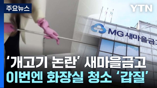 '개고기 논란' 새마을금고, 이번엔 화장실 청소 갑질 / YTN