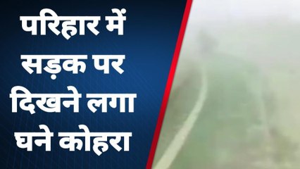 सीतामढ़ी: सुबह में दिख रहा कोहरा का प्रकोप,रात में तापमान में गिरावट