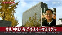검찰, '이재명 측근' 정진상 구속영장 청구
