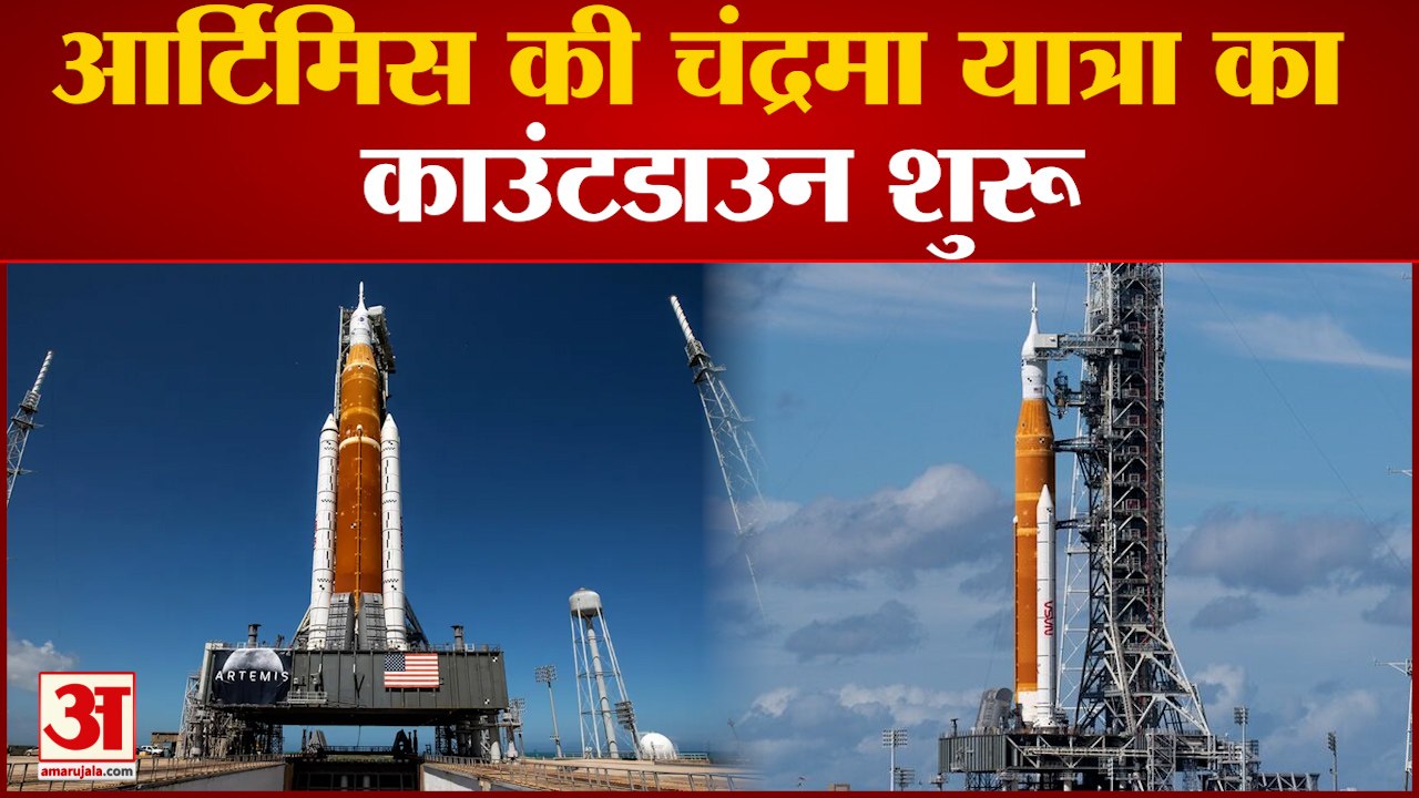 Artemis 1 Launch: आज लॉन्‍च होगा NASA का सबसे बड़ा अंतरिक्ष मिशन, जानें डिटेल्स