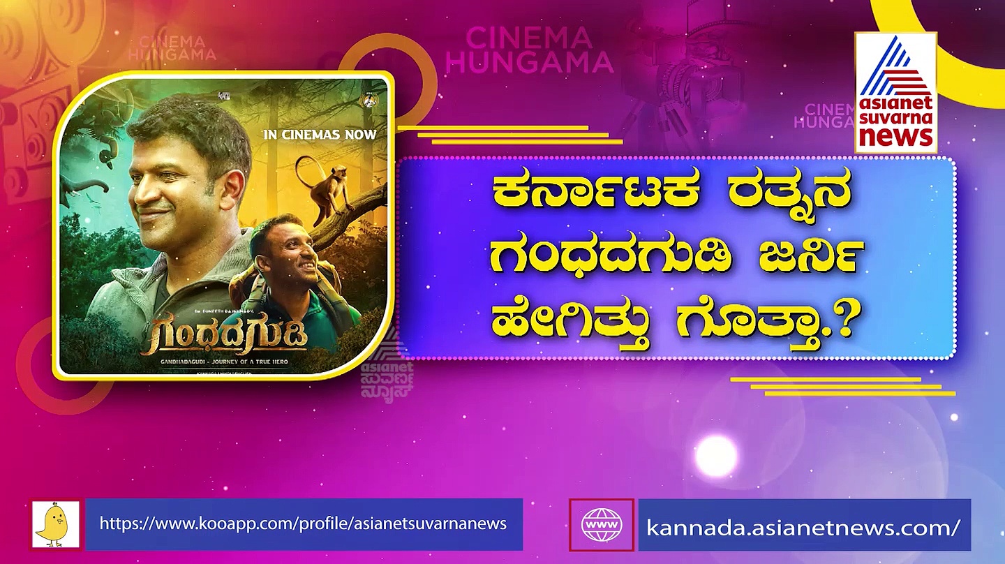 ಗಂಧದಗುಡಿ ನೆನಪಿನ ಬುತ್ತಿ ಬಿಚ್ಚಿಟ್ಟ ಅಶ್ವಿನಿ: ಹೇಗಿತ್ತು ಅಪ್ಪು ಜರ್ನಿ?
