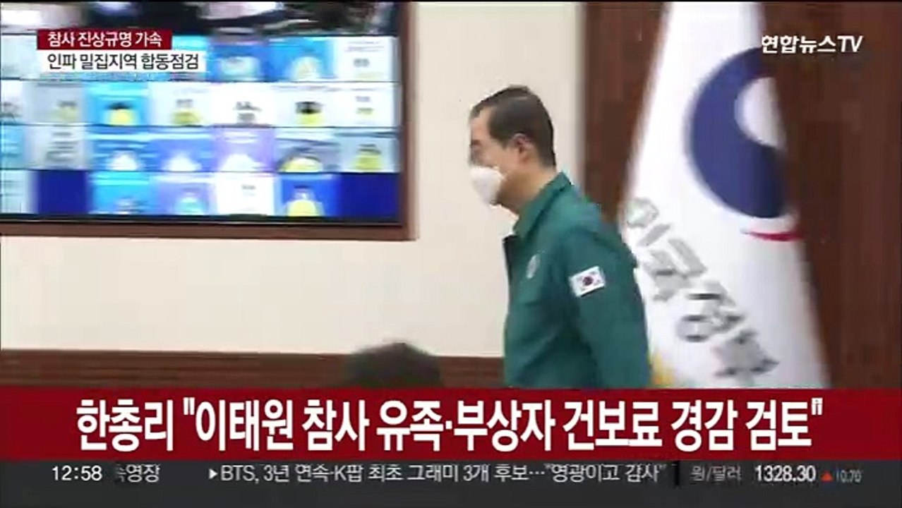 한총리 "이태원 참사 유족·부상자 건보료 경감 검토"