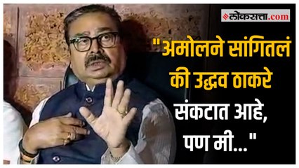 गजानन किर्तीकरांनी सांगितला शिंदे गटात जाण्यापूर्वी पुत्र अमोलशी झालेला संवाद