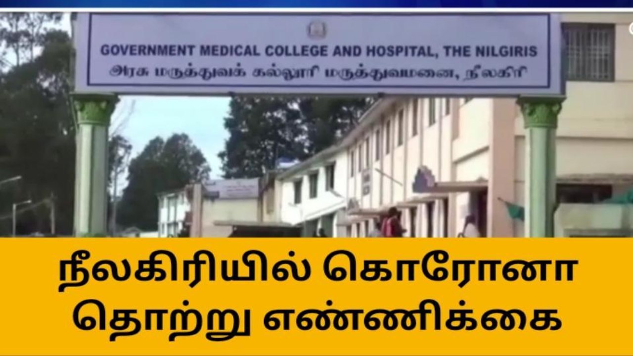 நீலகிரியில் மேலும் குறைந்த கொரோனா!