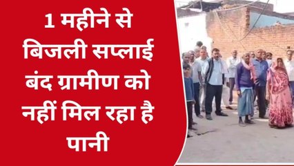 मुरैना: बिजली सप्लाई बंद होने से पानी के लिए तरसे ग्रामीण,सुनिए उनकी आपबीती