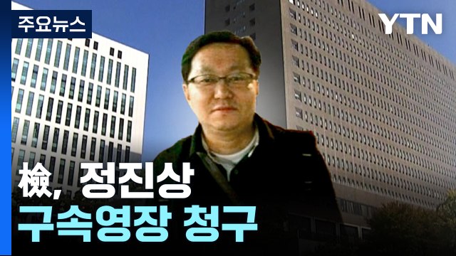 검찰, '이재명 최측근' 정진상 구속영장 청구...뇌물 등 혐의 / YTN