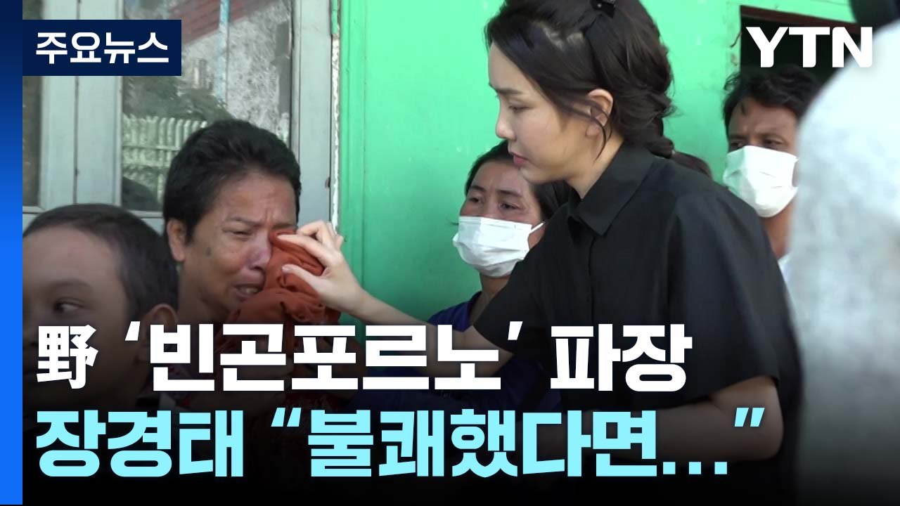 [뉴스앤이슈] 윤 대통령, 동남아 순방 마치고 귀국...野 '빈곤포르노' 파장 / YTN