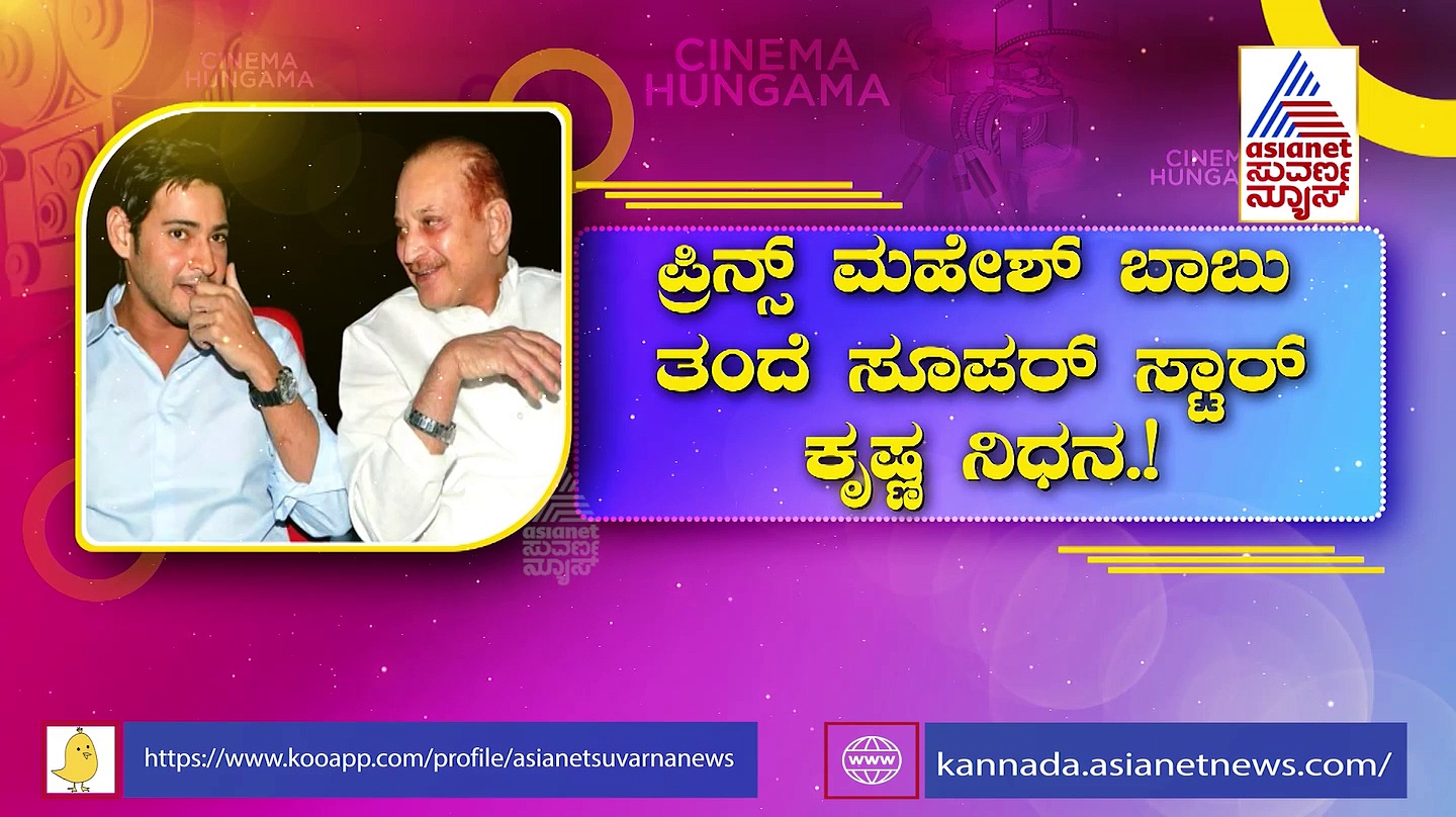 'ಬಾಂಡ್ ಆಫ್ ತೆಲುಗು ಸಿನಿಮಾ': ದಾಖಲೆಗಳ ಸರದಾರ ಕೃಷ್ಣ