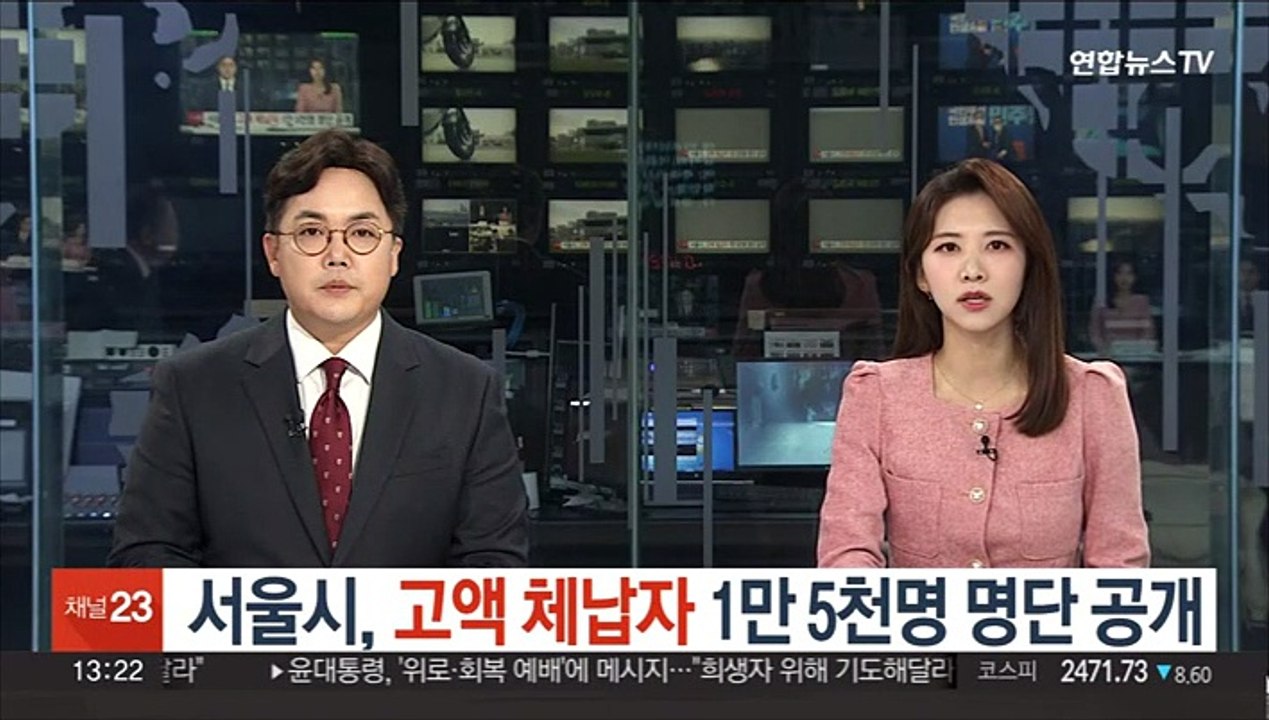 서울시, 고액 체납자 1만 5천명 명단 공개