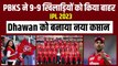 IPL 2023: Punjab Kings ने 9-9 खिलाड़ियों को टीम से निकाल किया बाहर, Dhawan को बना दिया कप्तान | PBKS | Shikhar dhawan