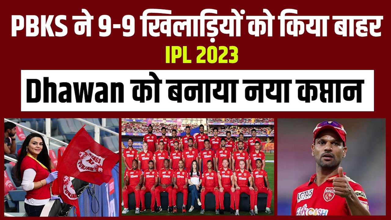 IPL 2023: Punjab Kings ने 9-9 खिलाड़ियों को टीम से निकाल किया बाहर, Dhawan को बना दिया कप्तान | PBKS | Shikhar dhawan