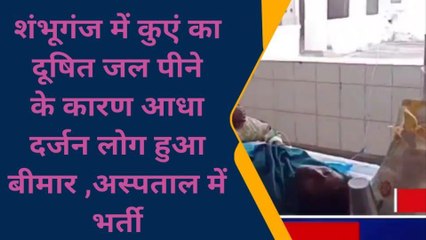 बांका: कुएं का दूषित पानी पीने से आधा दर्जन लोग हुए बीमार ,अस्पताल में भर्ती