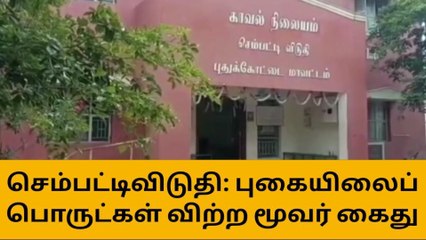 ஆலங்குடி : புகையிலைப் பொருட்களை விற்ற 3 பேர் கைது!