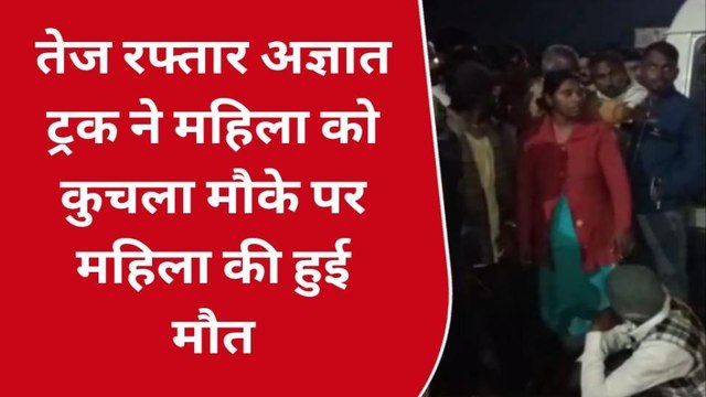 सतना: तेज रफ्तार अज्ञात ट्रक ने महिला को कुचला, मौके पर हुई महिला की दर्दनाक मौत