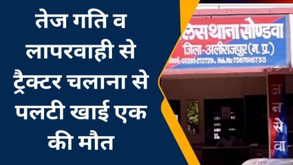 अलीराजपुर : ट्रैक्टर पलटने से युवक की हुई मौत , जिले में बड़ी सड़क दुर्घटनाएं