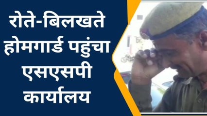 झाँसी: रोते बिलखते होमगार्ड पहुंचा एसएसपी कार्यालय, वजह जानकर आप रह जाएंगे दंग