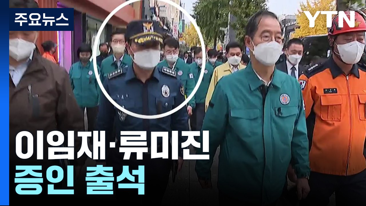 잠시 뒤 '이태원 참사' 현안 질의...전 용산서장 출석 / YTN