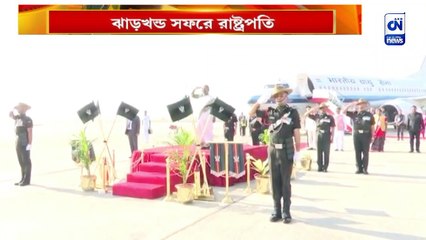 ঝাড়খন্ড সফরে রাষ্ট্রপতি