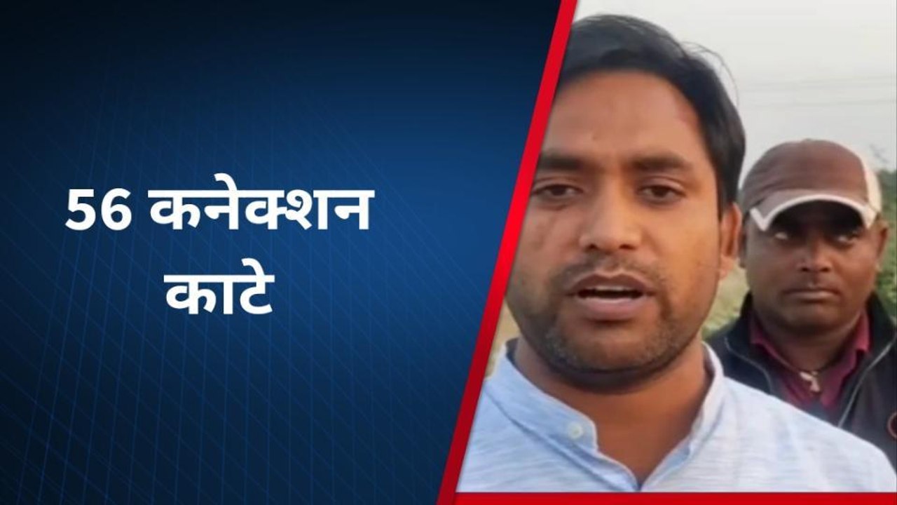 फिरोजाबाद: विद्युत विभाग ने 56 कनेक्शन काटे, 11...