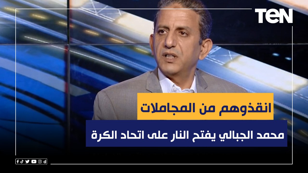 "انقذوا المنتخبات من المجاملات".. الجبالي يفتح النار على اتحاد الكرة والمسؤولين عن المنتخبات الوطنية